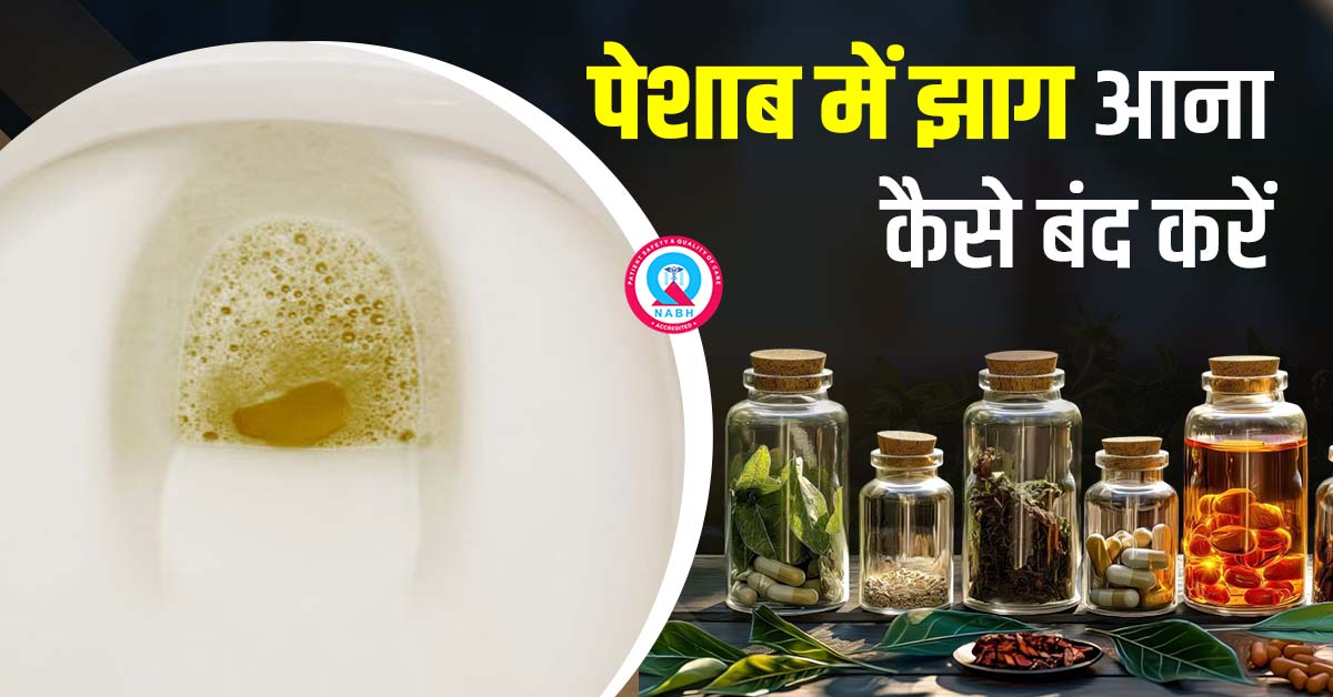 पेशाब-में-झाग-आना-किस-बीमारी-का-संकेत